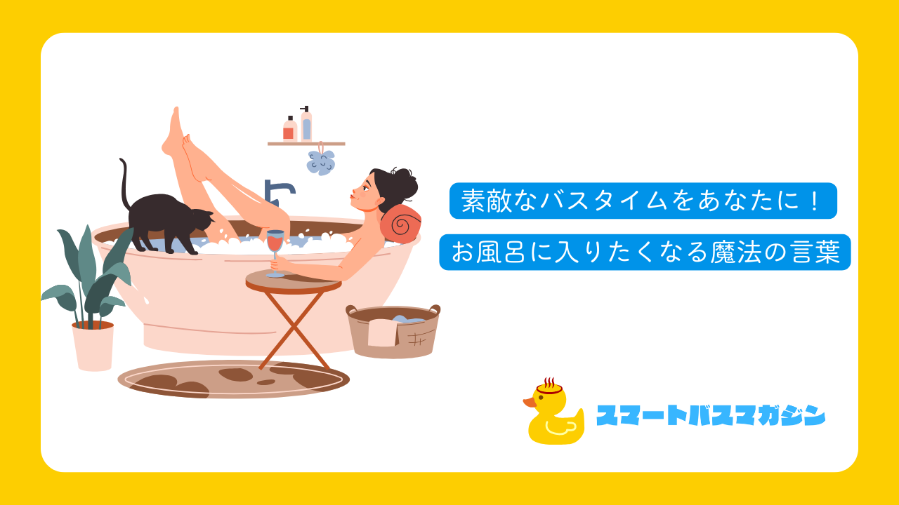お 風呂 に 入り たく なる 魔法 の 言葉
